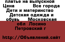 платье на выпускной › Цена ­ 1 500 - Все города Дети и материнство » Детская одежда и обувь   . Московская обл.,Лосино-Петровский г.